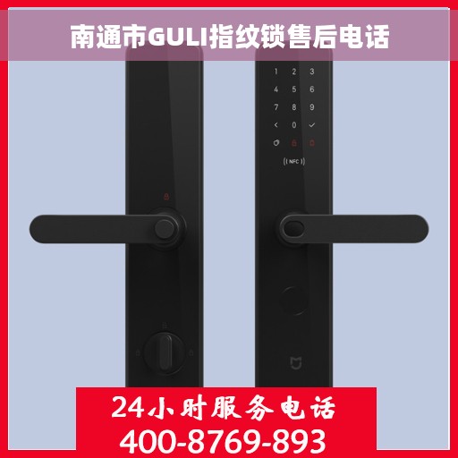 南通市GULI指纹锁售后电话
