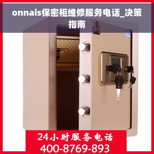onnais保密柜维修服务电话_决策指南