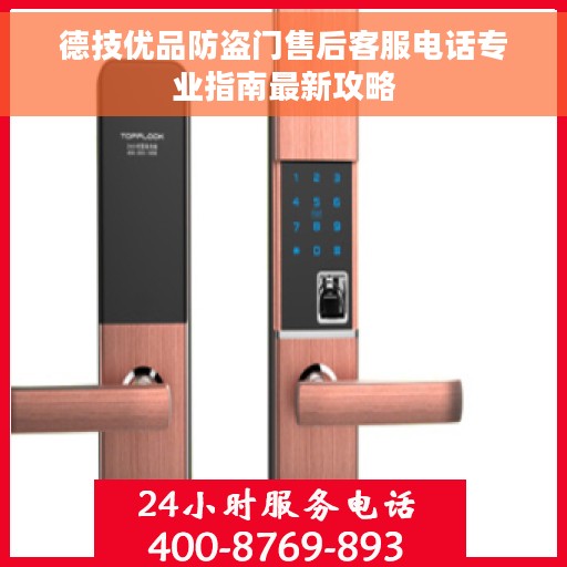 德技优品防盗门售后客服电话专业指南最新攻略