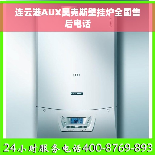 连云港AUX奥克斯壁挂炉全国售后电话