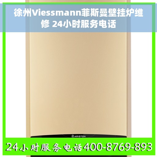 徐州Viessmann菲斯曼壁挂炉维修 24小时服务电话