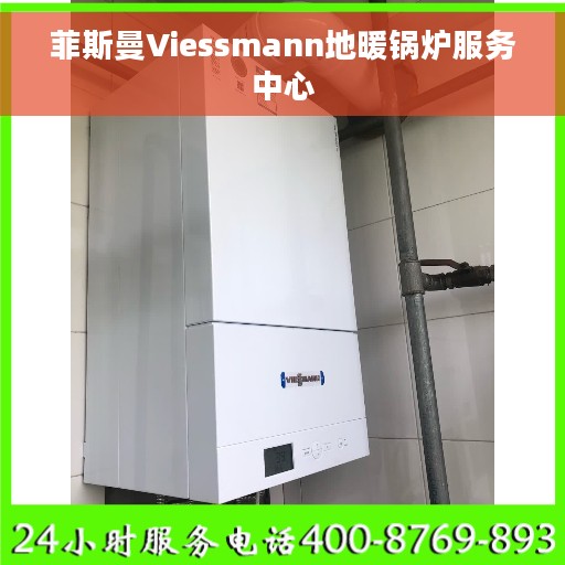 菲斯曼Viessmann地暖锅炉服务中心