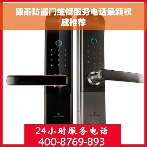 康泰防盗门维修服务电话最新权威推荐