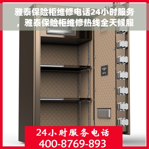 雅泰保险柜维修电话24小时服务，雅泰保险柜维修热线全天候服务，专业解决您的安全锁事