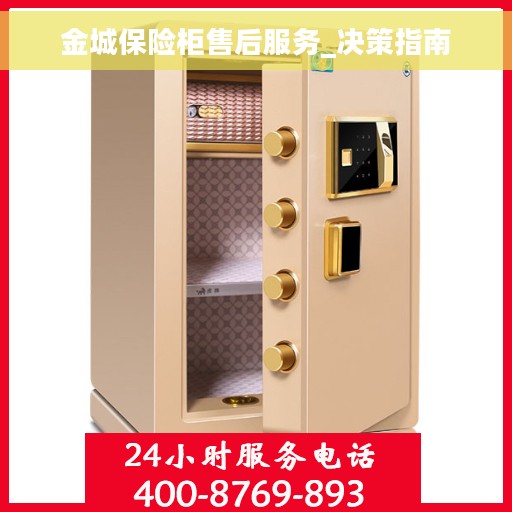 金城保险柜售后服务_决策指南
