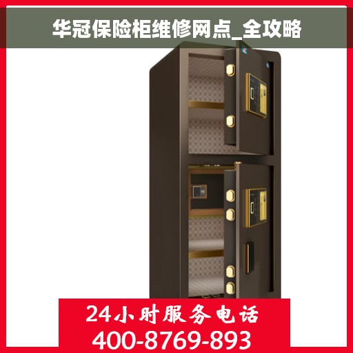 华冠保险柜维修网点_全攻略