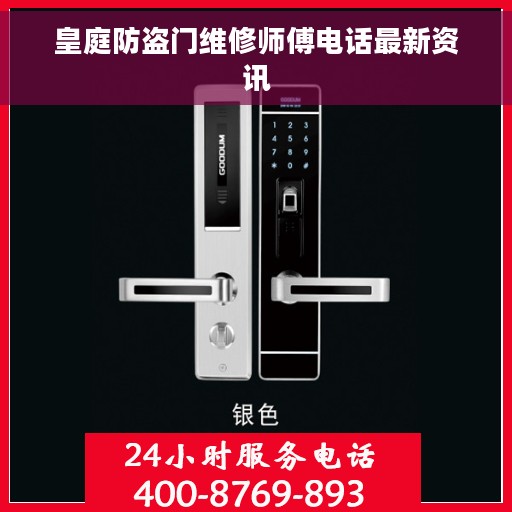 皇庭防盗门维修师傅电话最新资讯