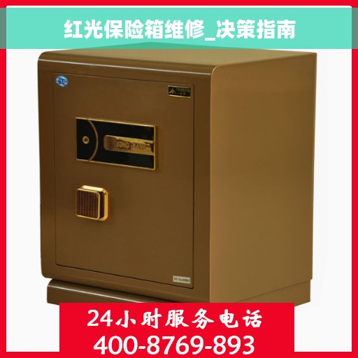 红光保险箱维修_决策指南