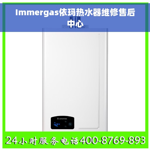 Immergas依玛热水器维修售后中心