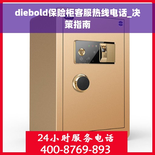 diebold保险柜客服热线电话_决策指南