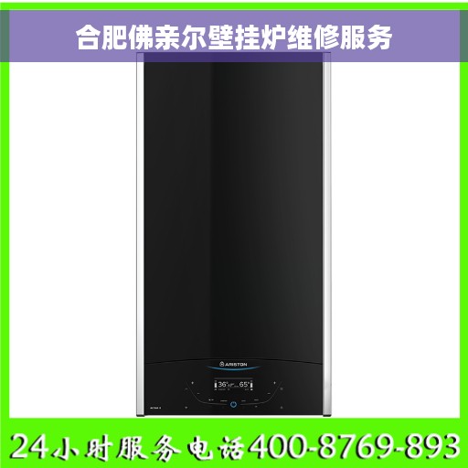 合肥佛亲尔壁挂炉维修服务