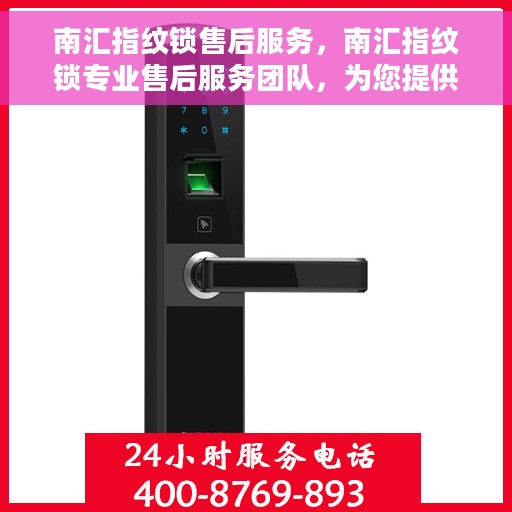 南汇指纹锁售后服务，南汇指纹锁专业售后服务团队，为您提供全方位解决方案