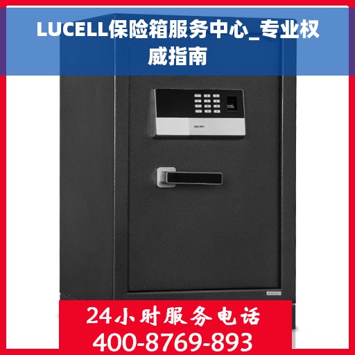 LUCELL保险箱服务中心_专业权威指南