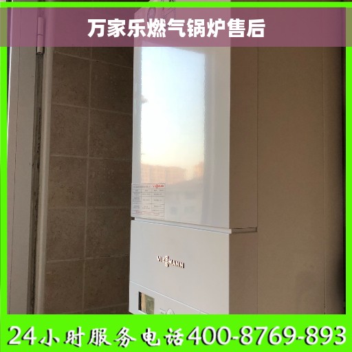 万家乐燃气锅炉售后