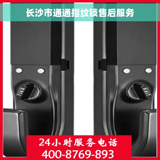 长沙市通通指纹锁售后服务