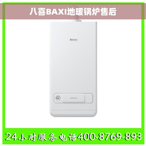 八喜BAXI地暖锅炉售后