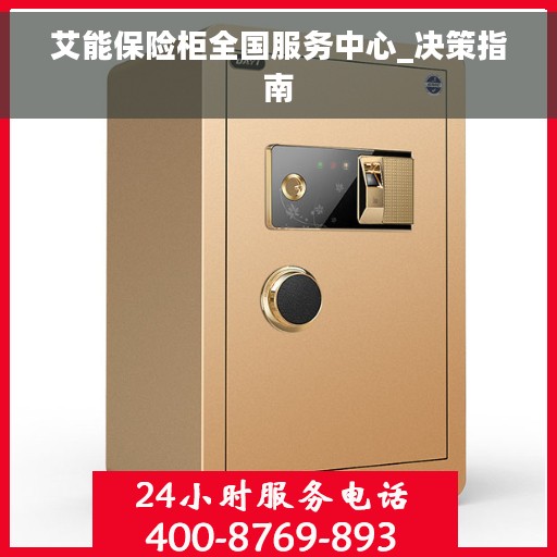 艾能保险柜全国服务中心_决策指南