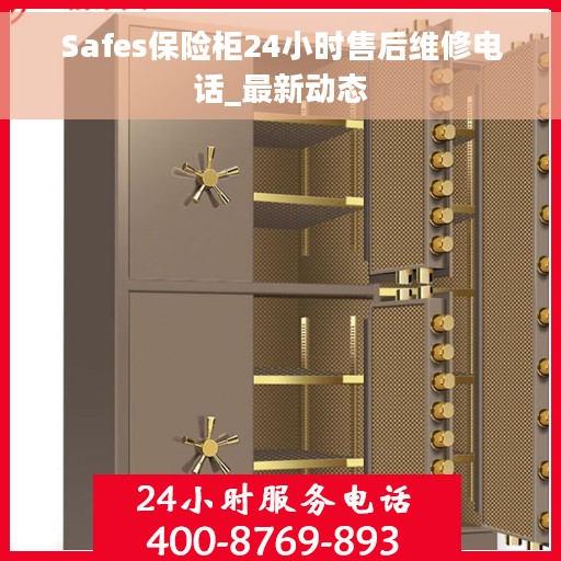 Safes保险柜24小时售后维修电话_最新动态