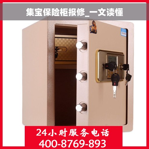 集宝保险柜报修_一文读懂