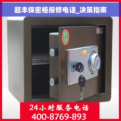超丰保密柜报修电话_决策指南
