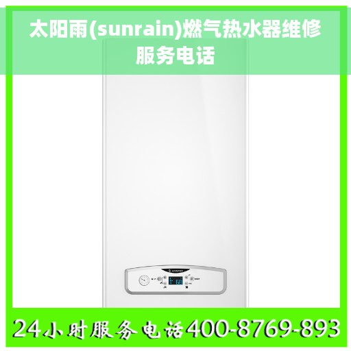 太阳雨(sunrain)燃气热水器维修服务电话