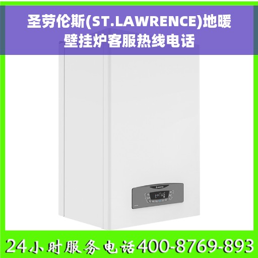 圣劳伦斯(ST.LAWRENCE)地暖壁挂炉客服热线电话