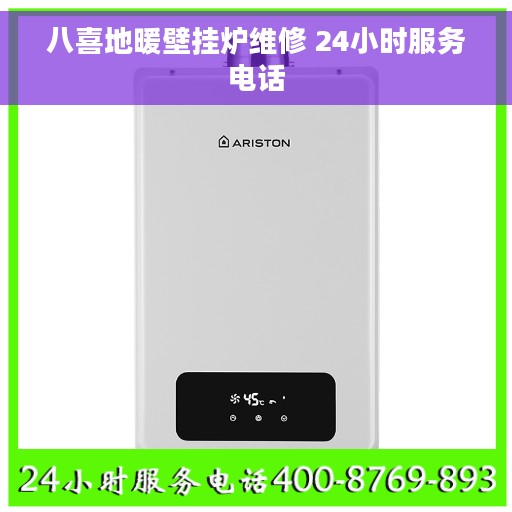 八喜地暖壁挂炉维修 24小时服务电话