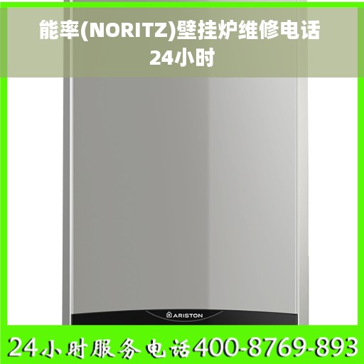 能率(NORITZ)壁挂炉维修电话 24小时