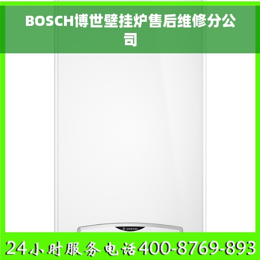 BOSCH博世壁挂炉售后维修分公司