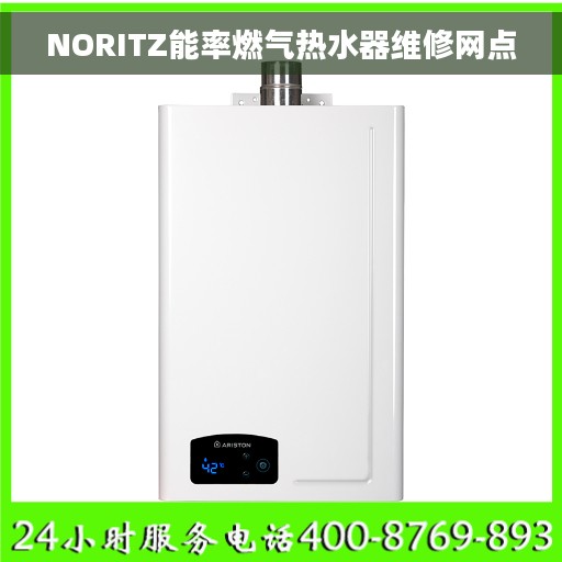 NORITZ能率燃气热水器维修网点
