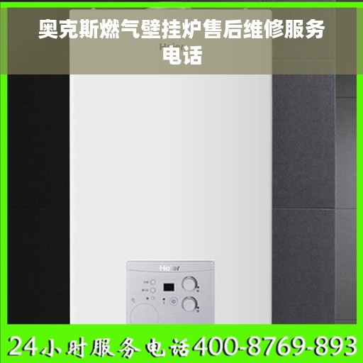 奥克斯燃气壁挂炉售后维修服务电话