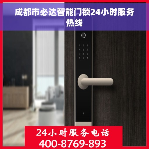 成都市必达智能门锁24小时服务热线 成都市必达智能门锁24小时服务热线