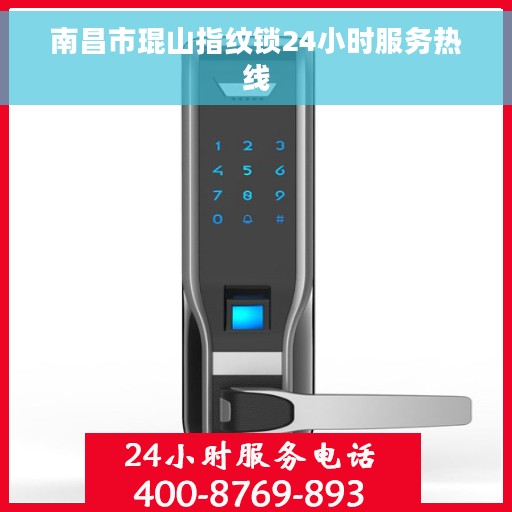 南昌市琨山指纹锁24小时服务热线