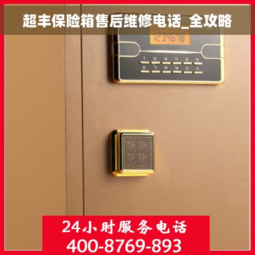 超丰保险箱售后维修电话_全攻略