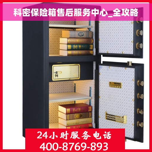 科密保险箱售后服务中心_全攻略