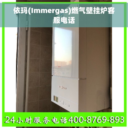 依玛(Immergas)燃气壁挂炉客服电话
