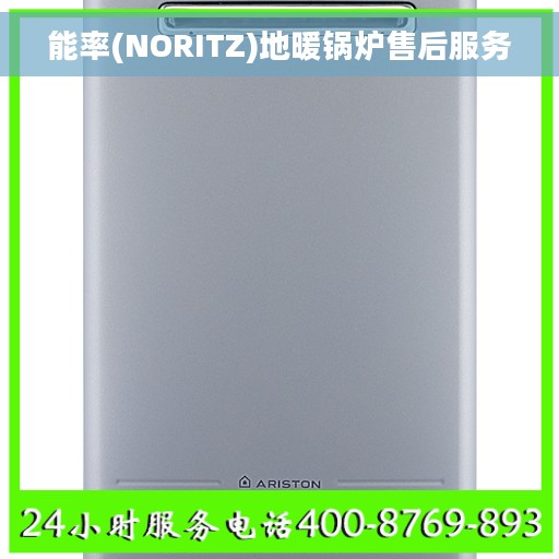 能率(NORITZ)地暖锅炉售后服务