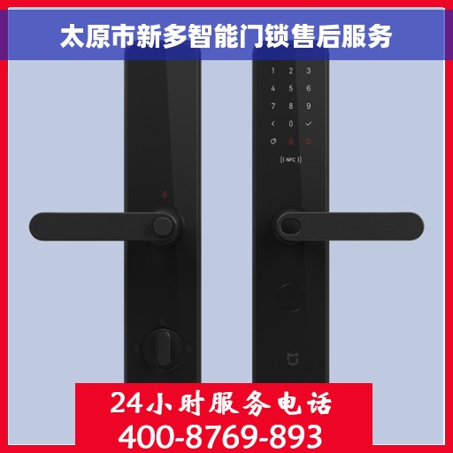 太原市新多智能门锁售后服务