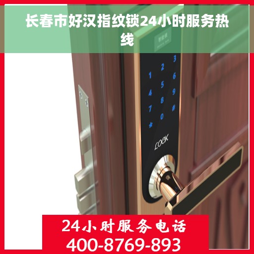 长春市好汉指纹锁24小时服务热线 长春市好汉指纹锁24小时服务热线