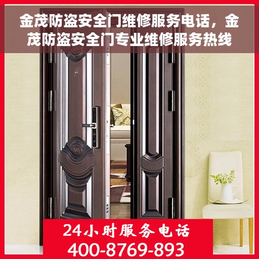 金茂防盗安全门维修服务电话，金茂防盗安全门专业维修服务热线