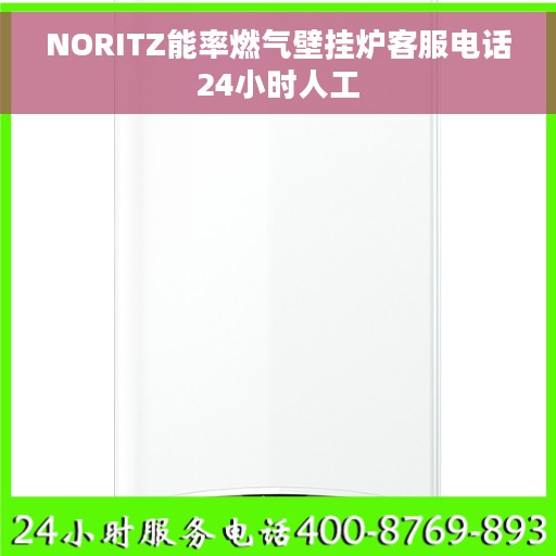 NORITZ能率燃气壁挂炉客服电话24小时人工