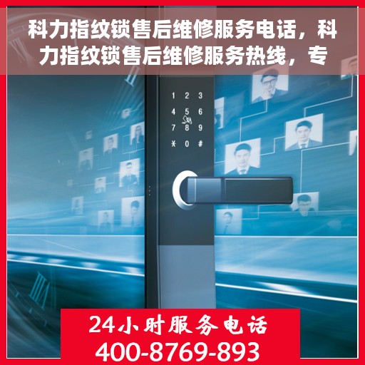 科力指纹锁售后维修服务电话，科力指纹锁售后维修服务热线，专业解决您的锁事困扰