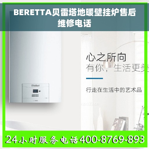 BERETTA贝雷塔地暖壁挂炉售后维修电话