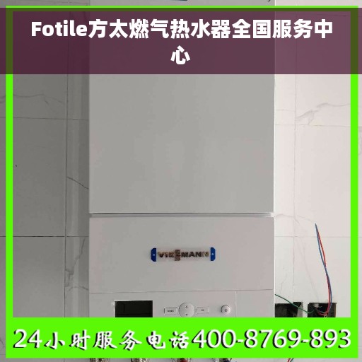 Fotile方太燃气热水器全国服务中心
