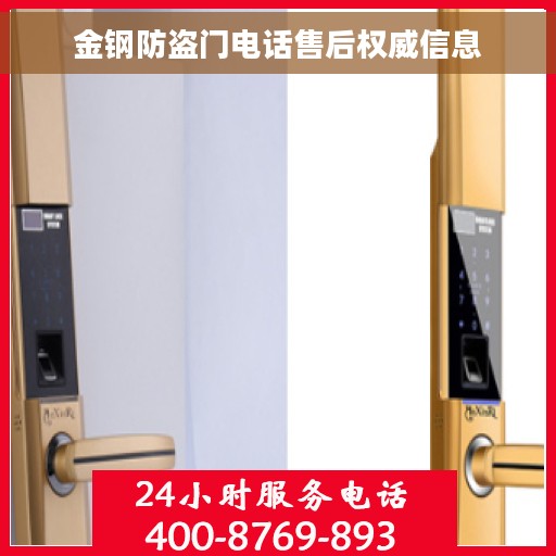 金钢防盗门电话售后权威信息