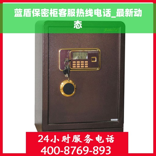 蓝盾保密柜客服热线电话_最新动态