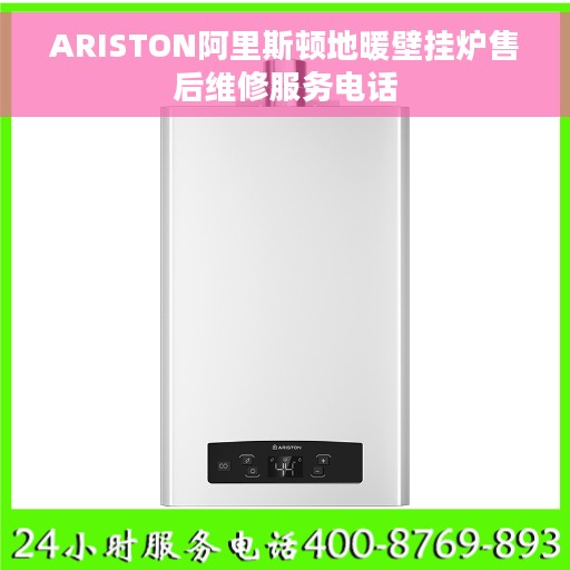 ARISTON阿里斯顿地暖壁挂炉售后维修服务电话