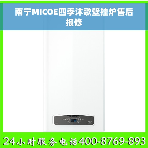 南宁MICOE四季沐歌壁挂炉售后报修