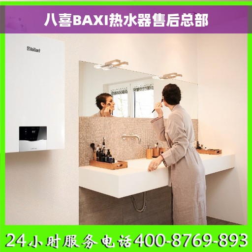 八喜BAXI热水器售后总部