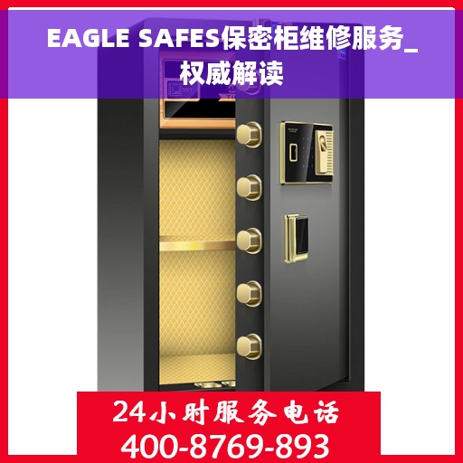 EAGLE SAFES保密柜维修服务_权威解读